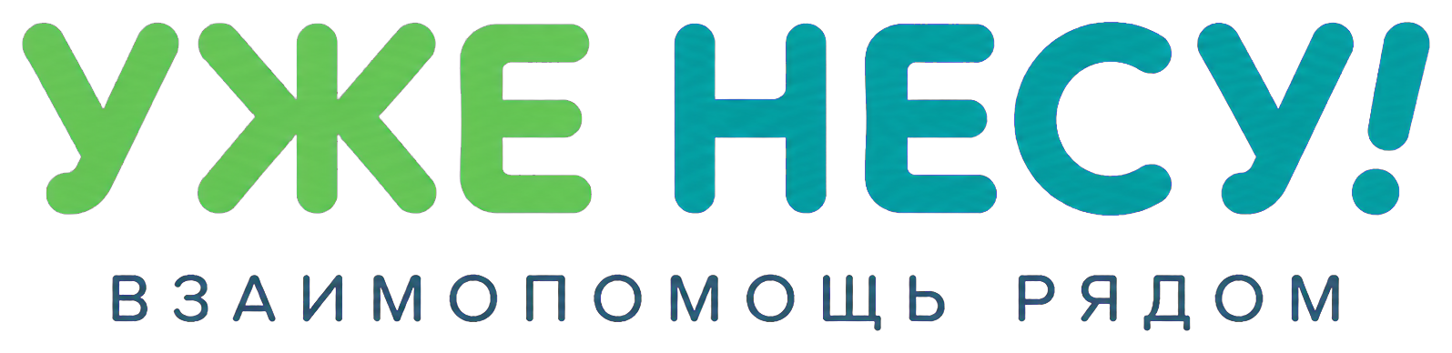 УЖЕ НЕСУ! — взаимопомощь рядом