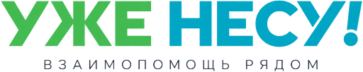 УЖЕ НЕСУ! — взаимопомощь рядом